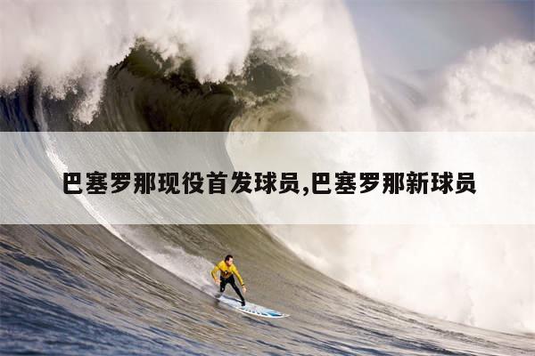 巴塞罗那现役首发球员,巴塞罗那新球员