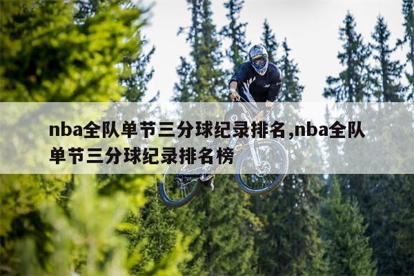 nba全队单节三分球纪录排名,nba全队单节三分球纪录排名榜