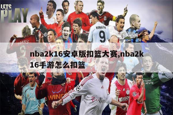 nba2k16安卓版扣篮大赛,nba2k16手游怎么扣篮