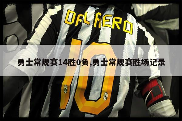 勇士常规赛14胜0负,勇士常规赛胜场记录